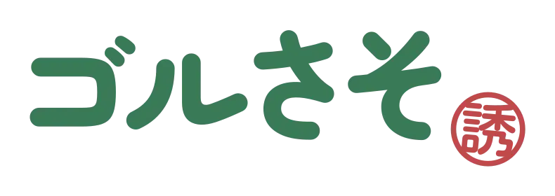 ゴルさそ